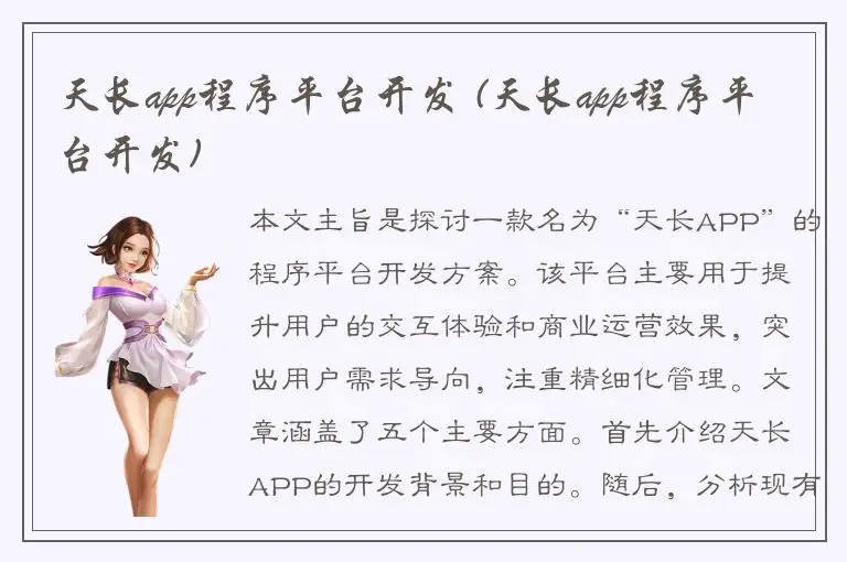 天长app程序平台开发 (天长app程序平台开发)