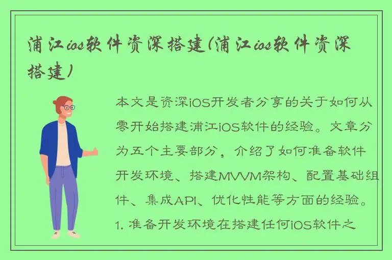 浦江ios软件资深搭建(浦江ios软件资深搭建)