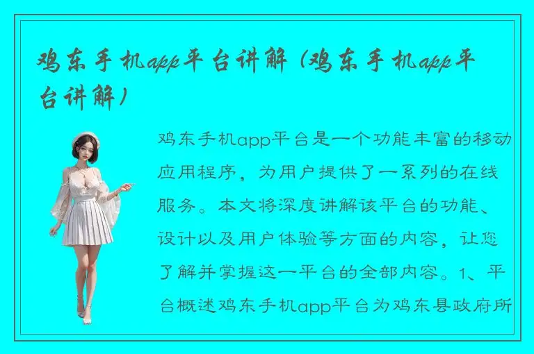 鸡东手机app平台讲解 (鸡东手机app平台讲解)