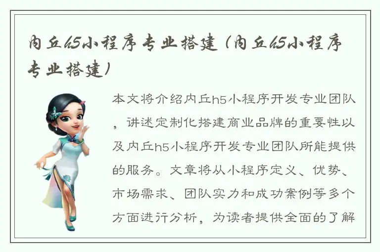 内丘h5小程序专业搭建 (内丘h5小程序专业搭建)