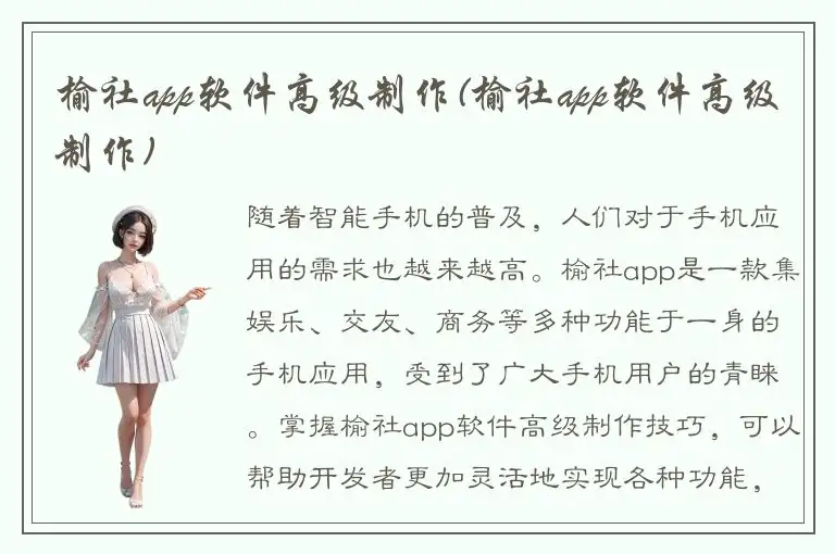 榆社app软件高级制作(榆社app软件高级制作)