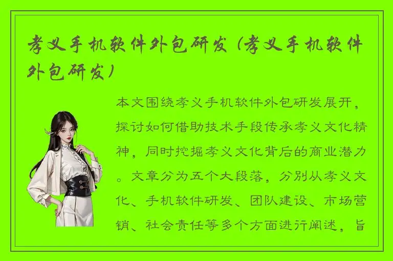 孝义手机软件外包研发 (孝义手机软件外包研发)