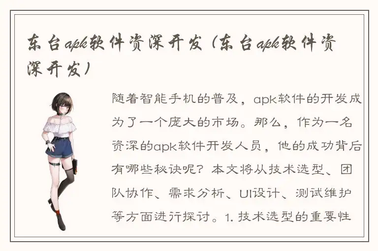 东台apk软件资深开发 (东台apk软件资深开发)