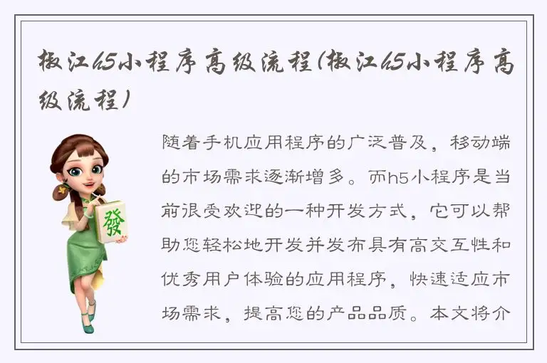 椒江h5小程序高级流程(椒江h5小程序高级流程)