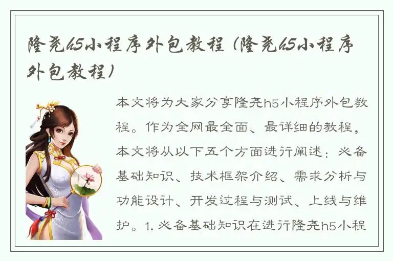 隆尧h5小程序外包教程 (隆尧h5小程序外包教程)