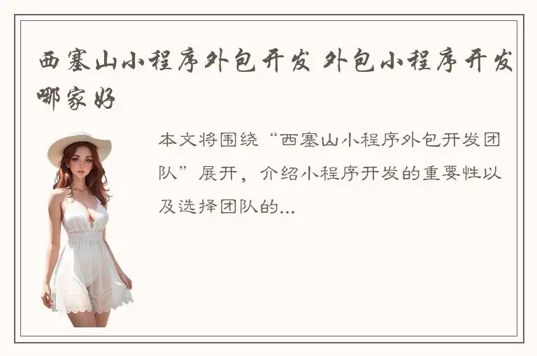 西塞山小程序外包开发 外包小程序开发哪家好