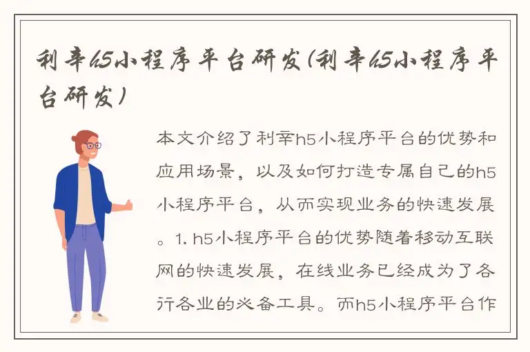 利辛h5小程序平台研发(利辛h5小程序平台研发)