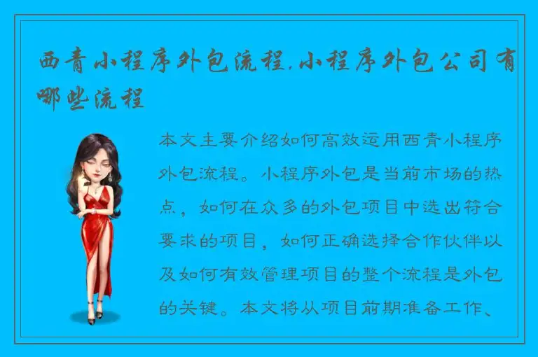 西青小程序外包流程,小程序外包公司有哪些流程