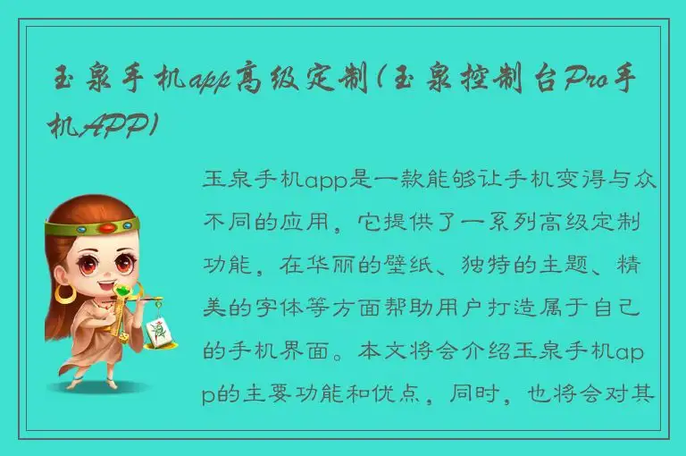 玉泉手机app高级定制(玉泉控制台Pro手机APP)