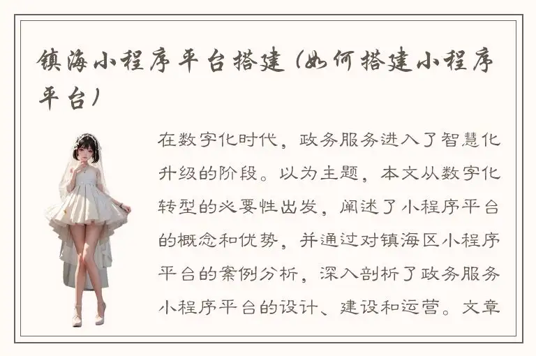 镇海小程序平台搭建 (如何搭建小程序平台)