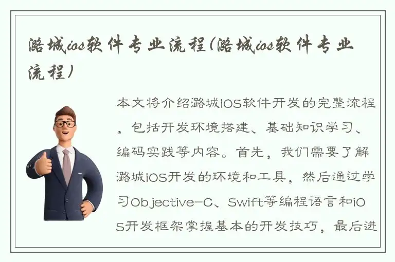 潞城ios软件专业流程(潞城ios软件专业流程)