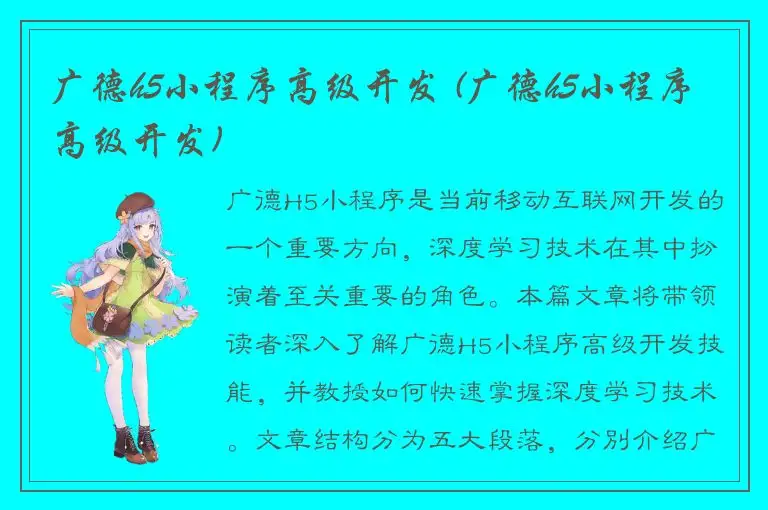 广德h5小程序高级开发 (广德h5小程序高级开发)