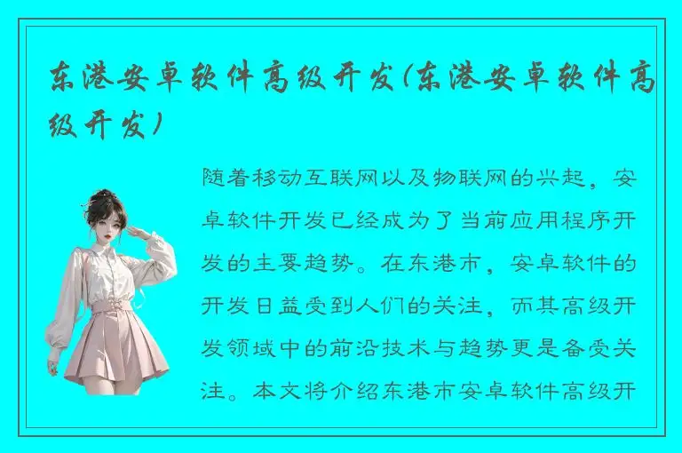 东港安卓软件高级开发(东港安卓软件高级开发)