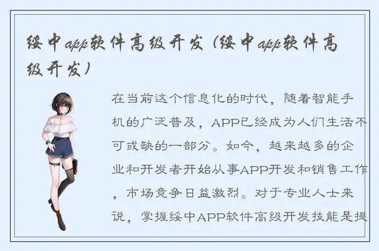 绥中app软件高级开发 (绥中app软件高级开发)