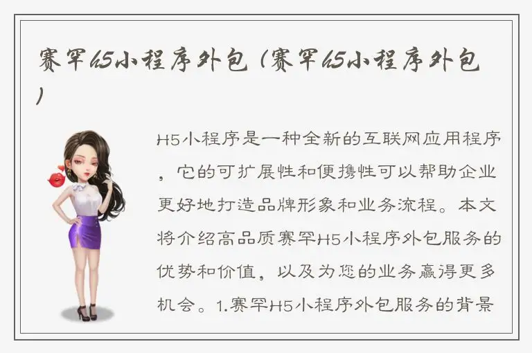 赛罕h5小程序外包 (赛罕h5小程序外包)