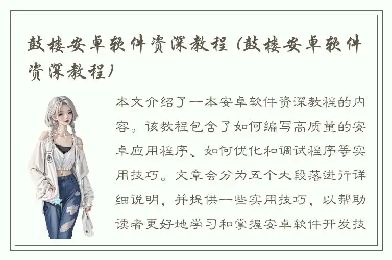 鼓楼安卓软件资深教程 (鼓楼安卓软件资深教程)