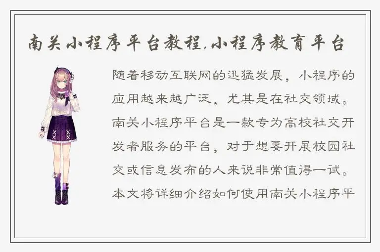 南关小程序平台教程,小程序教育平台