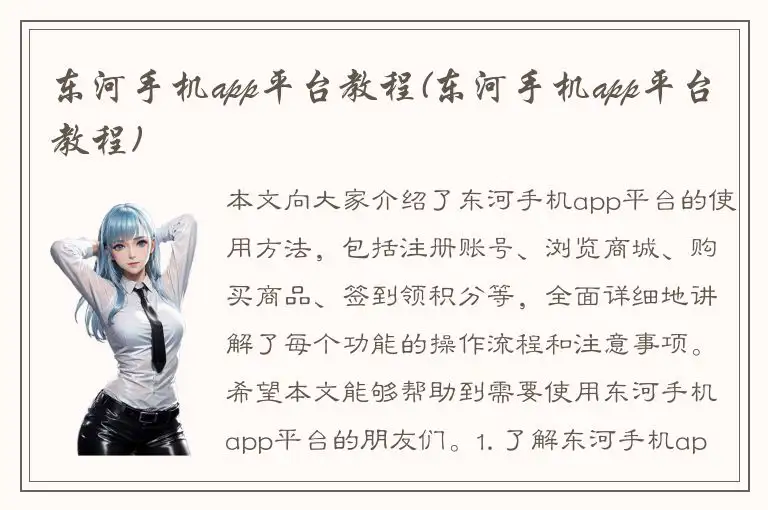 东河手机app平台教程(东河手机app平台教程)