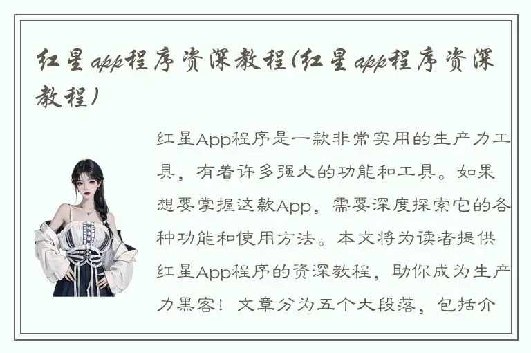 红星app程序资深教程(红星app程序资深教程)