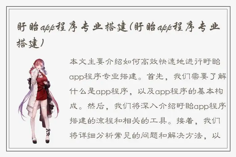 盱眙app程序专业搭建(盱眙app程序专业搭建)