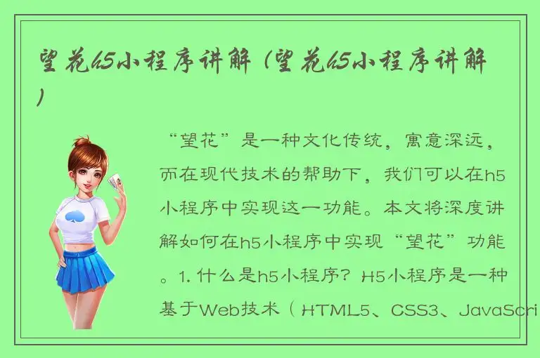 望花h5小程序讲解 (望花h5小程序讲解)