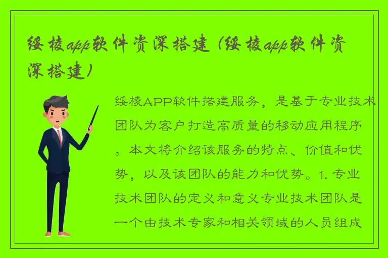 绥棱app软件资深搭建 (绥棱app软件资深搭建)