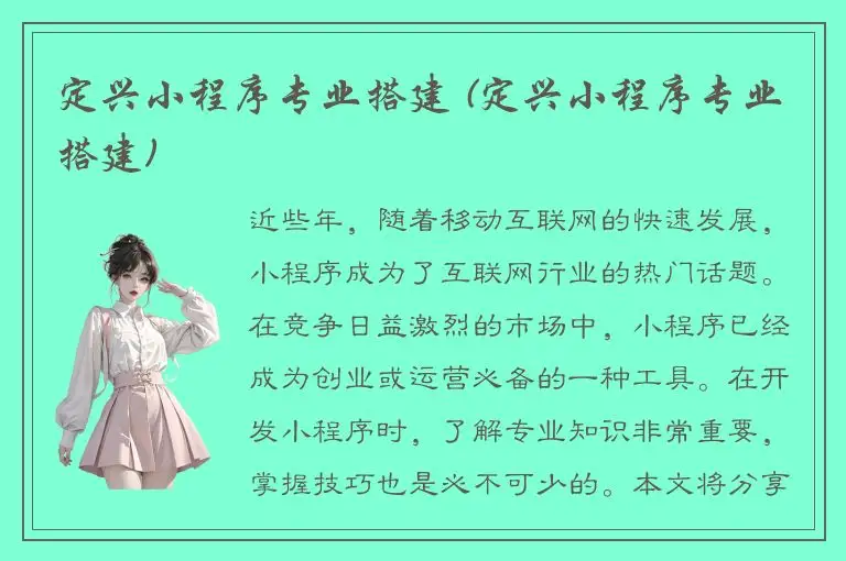 定兴小程序专业搭建 (定兴小程序专业搭建)