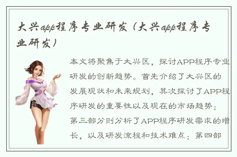 大兴app程序专业研发 (大兴app程序专业研发)