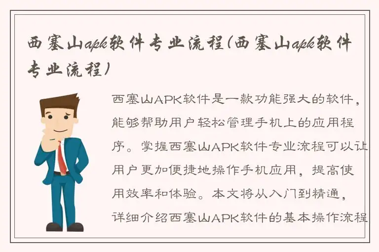 西塞山apk软件专业流程(西塞山apk软件专业流程)