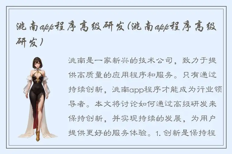 洮南app程序高级研发(洮南app程序高级研发)