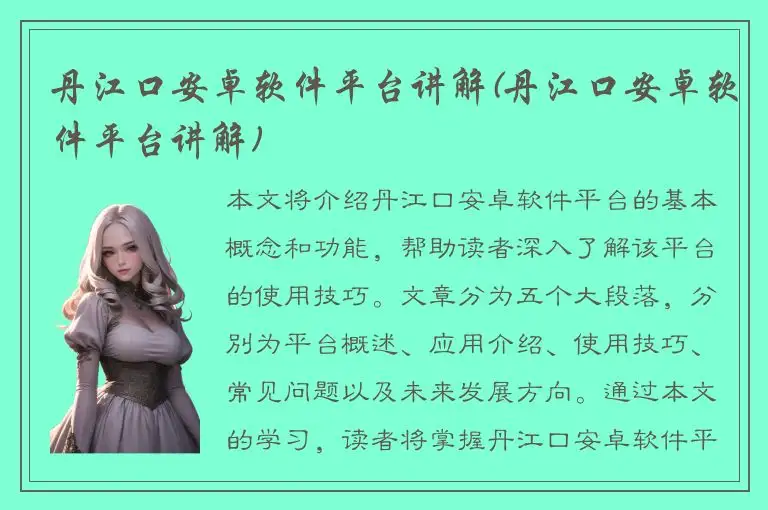 丹江口安卓软件平台讲解(丹江口安卓软件平台讲解)