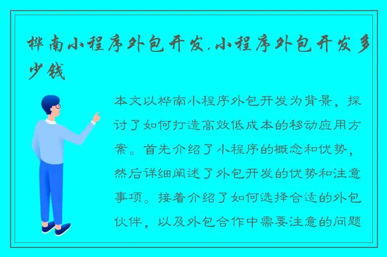 桦南小程序外包开发,小程序外包开发多少钱