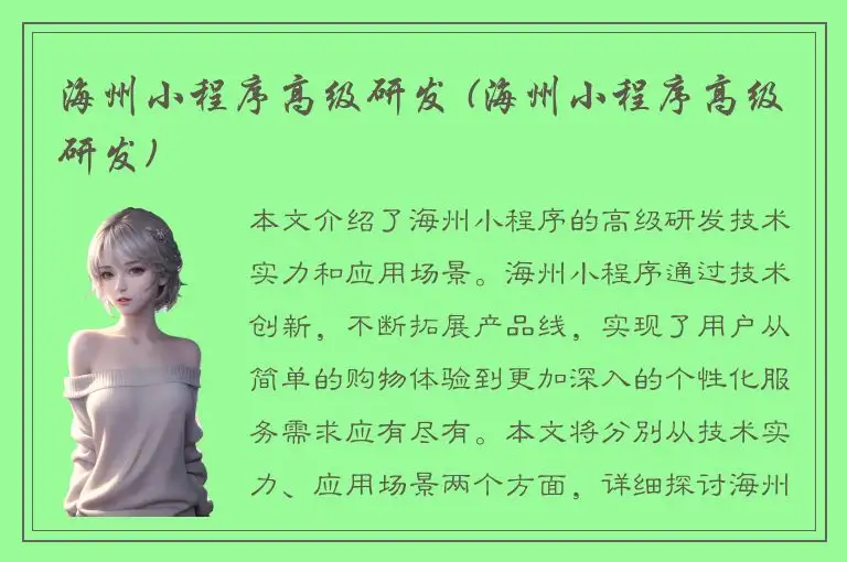 海州小程序高级研发 (海州小程序高级研发)