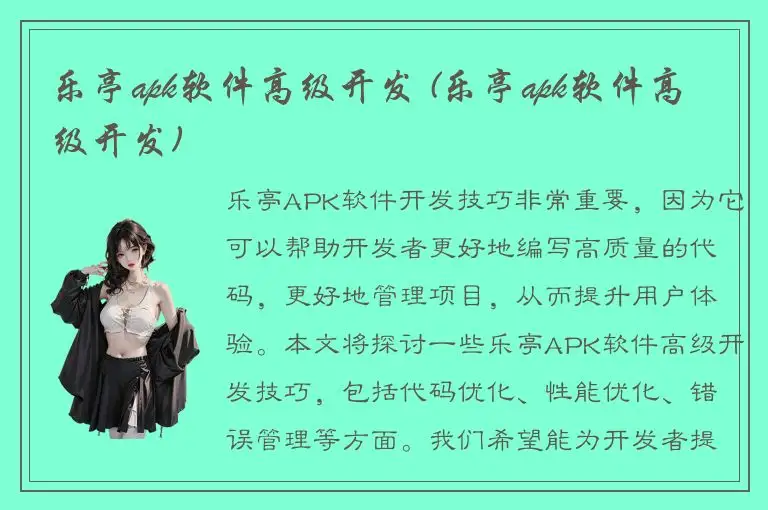乐亭apk软件高级开发 (乐亭apk软件高级开发)