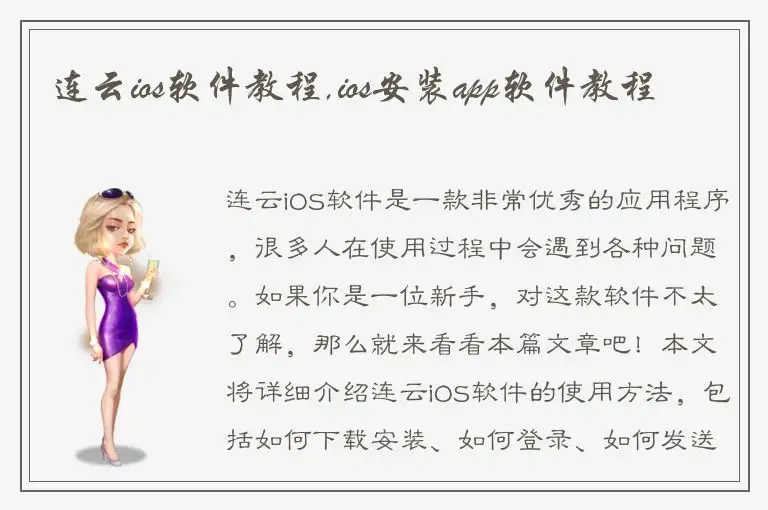 连云ios软件教程,ios安装app软件教程