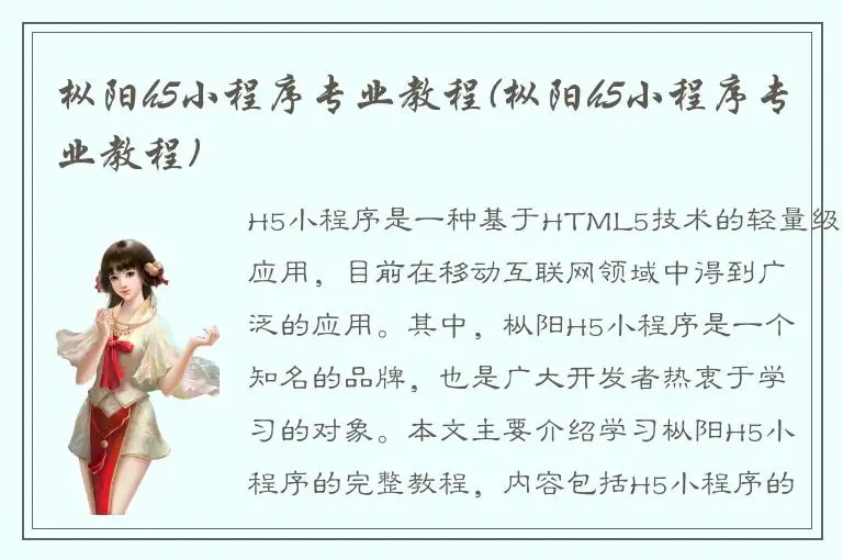 枞阳h5小程序专业教程(枞阳h5小程序专业教程)