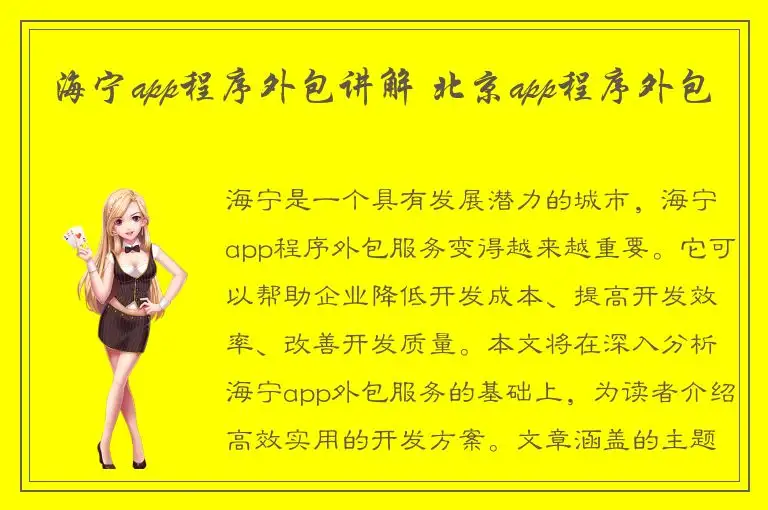 海宁app程序外包讲解 北京app程序外包