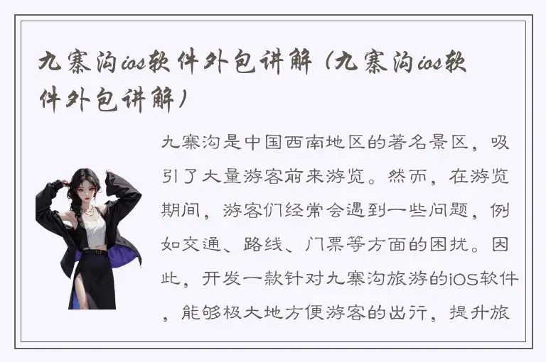 九寨沟ios软件外包讲解 (九寨沟ios软件外包讲解)
