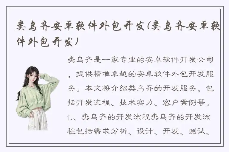 类乌齐安卓软件外包开发(类乌齐安卓软件外包开发)