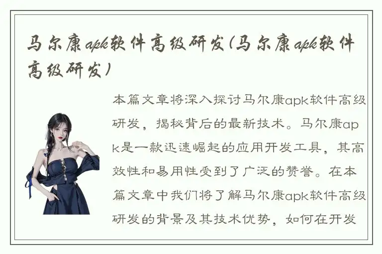 马尔康apk软件高级研发(马尔康apk软件高级研发)