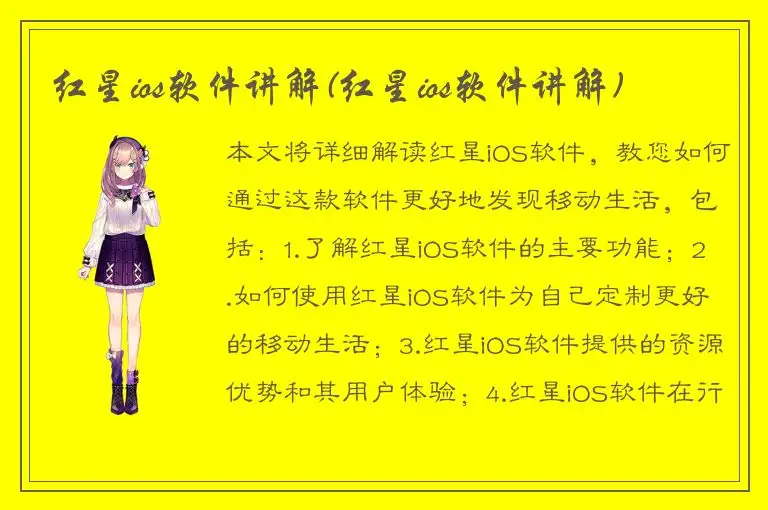 红星ios软件讲解(红星ios软件讲解)