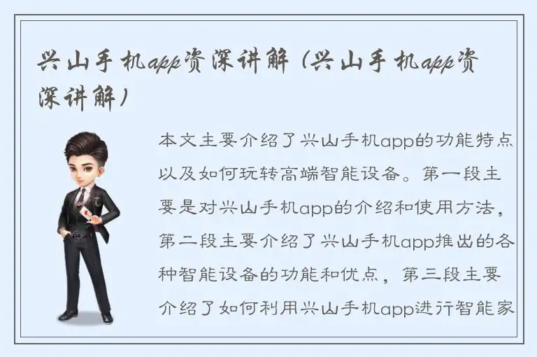 兴山手机app资深讲解 (兴山手机app资深讲解)