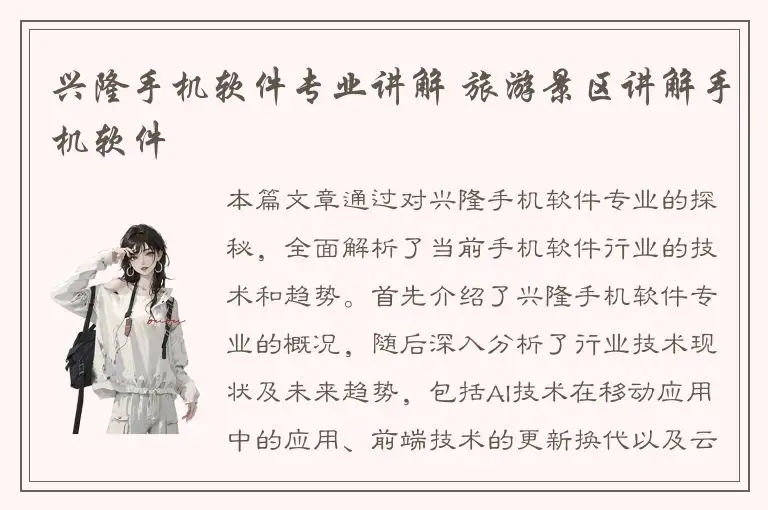 兴隆手机软件专业讲解 旅游景区讲解手机软件