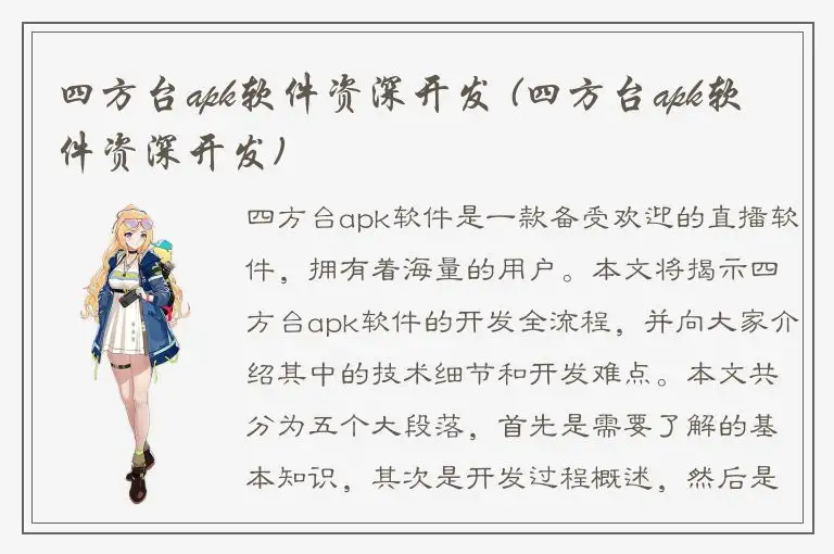 四方台apk软件资深开发 (四方台apk软件资深开发)