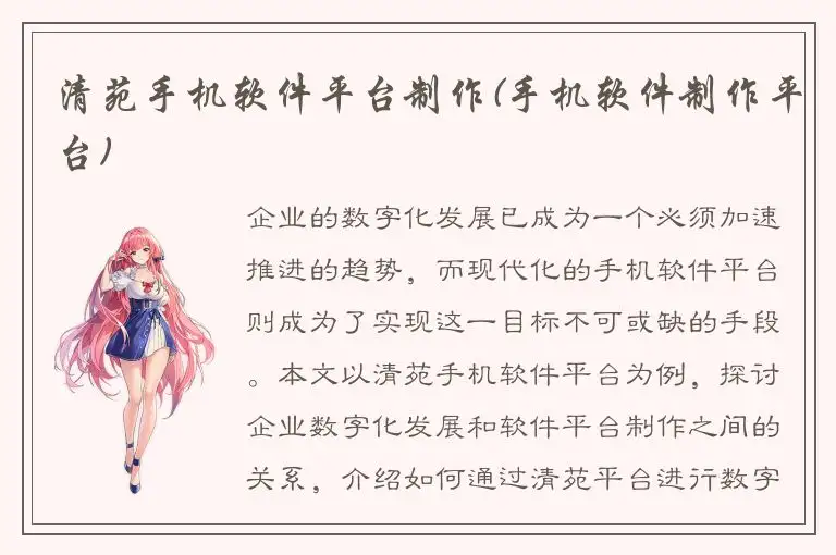 清苑手机软件平台制作(手机软件制作平台)