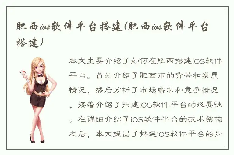 肥西ios软件平台搭建(肥西ios软件平台搭建)