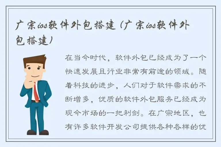 广宗ios软件外包搭建 (广宗ios软件外包搭建)