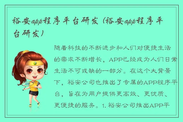 裕安app程序平台研发 (裕安app程序平台研发)