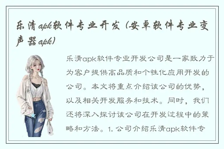 乐清apk软件专业开发 (安卓软件专业变声器apk)