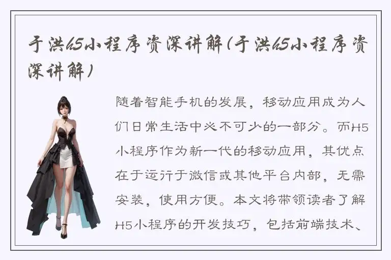 于洪h5小程序资深讲解(于洪h5小程序资深讲解)